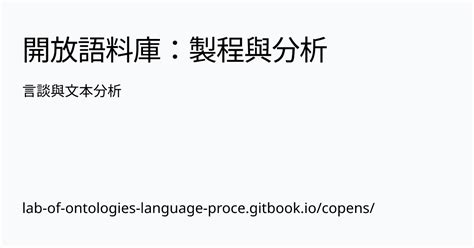 言談分析|文件內容之分析